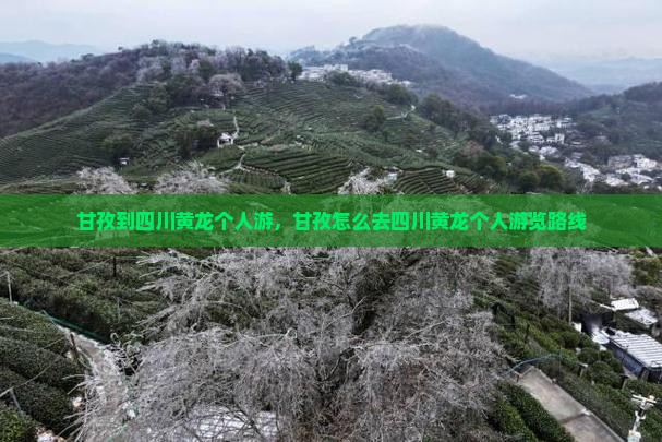 甘孜到四川黄龙个人游