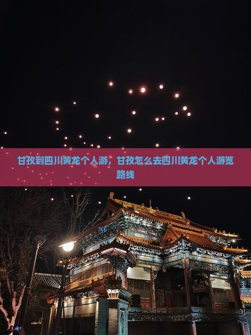 甘孜到四川黄龙个人游