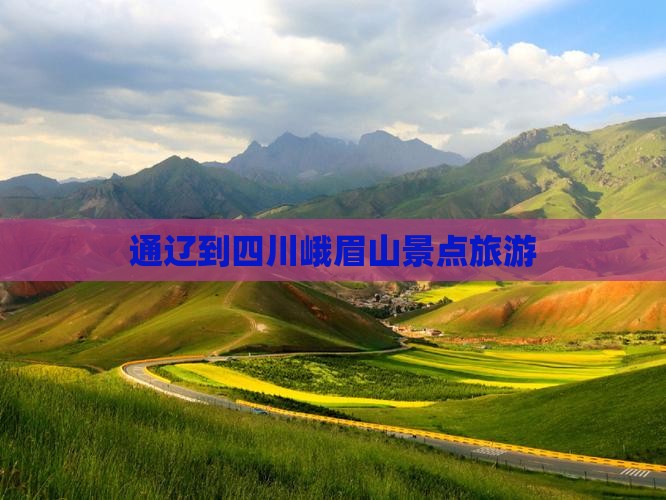 通辽到四川峨眉山团体旅游