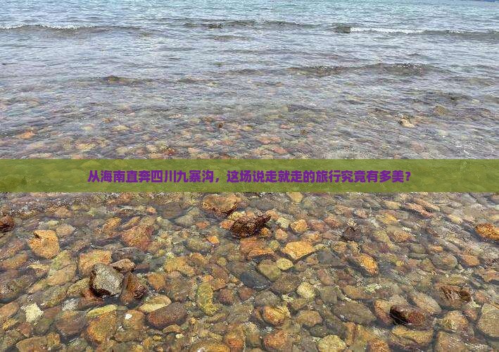 海南省直辖到四川九寨沟旅游