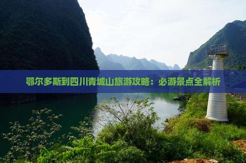 鄂尔多斯去四川青城山自由团 鄂尔多斯去四川青城山自由团