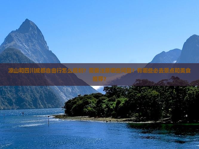 凉山去四川成都自由行