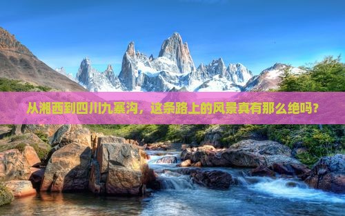 湘西到四川九寨沟必去地