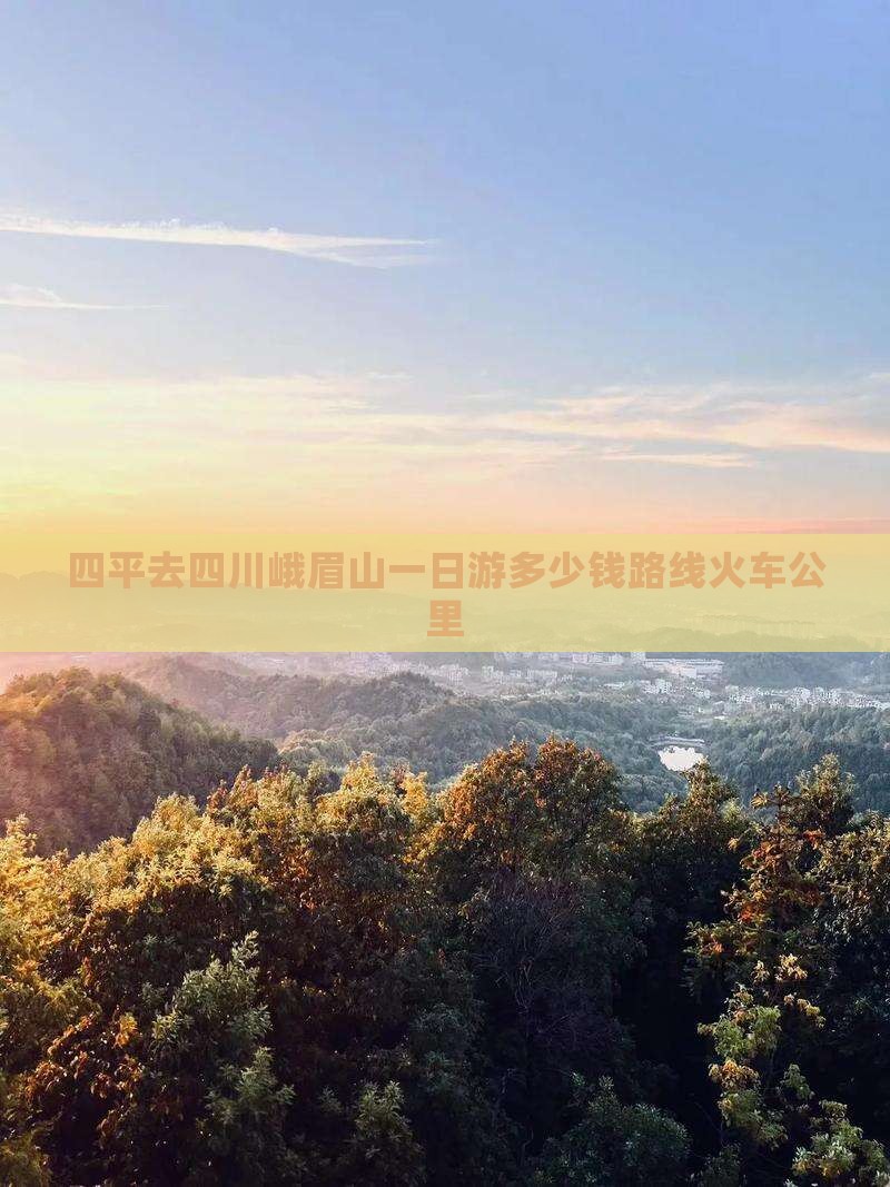 四平去四川峨眉山一日