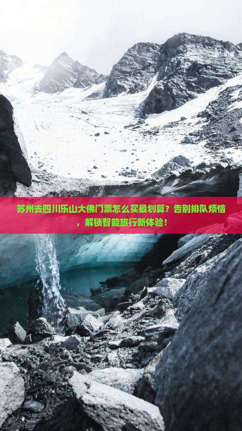 苏州去四川乐山大佛门票