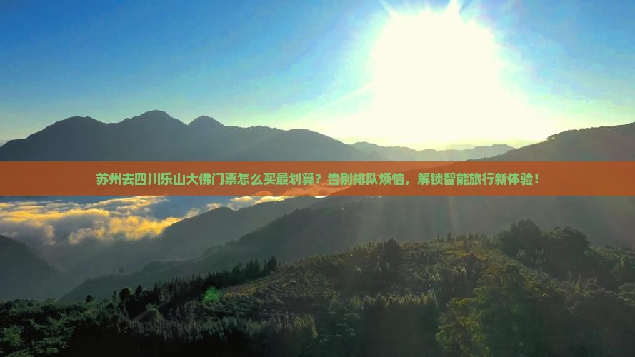 苏州去四川乐山大佛门票