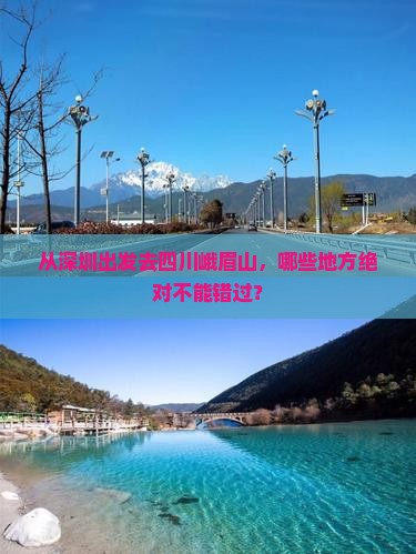 深圳去四川峨眉山必去地