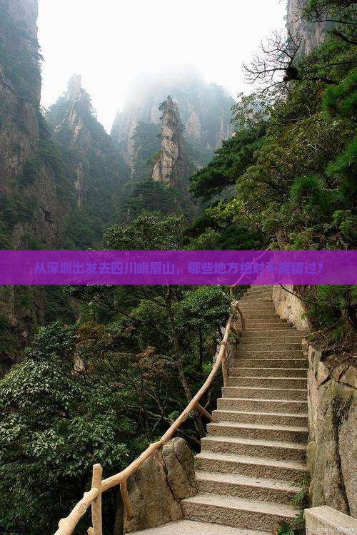 深圳去四川峨眉山必去地