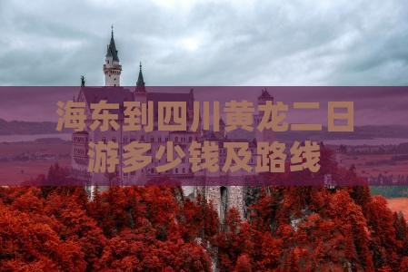 海东到四川黄龙二日游