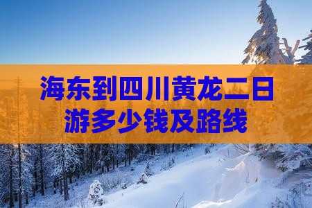 海东到四川黄龙二日游