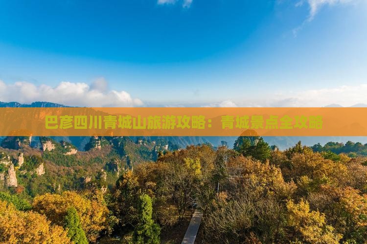 巴彦倬尔去四川青城山攻略