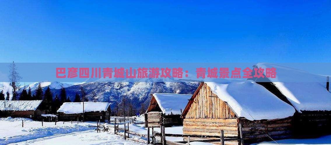 巴彦倬尔去四川青城山攻略