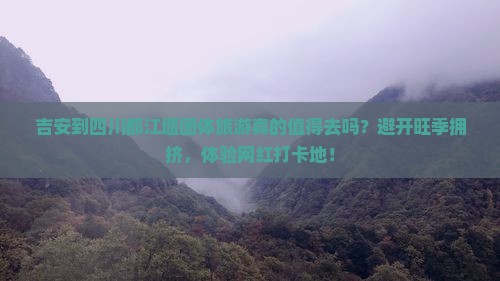 吉安到四川都江堰团体旅游