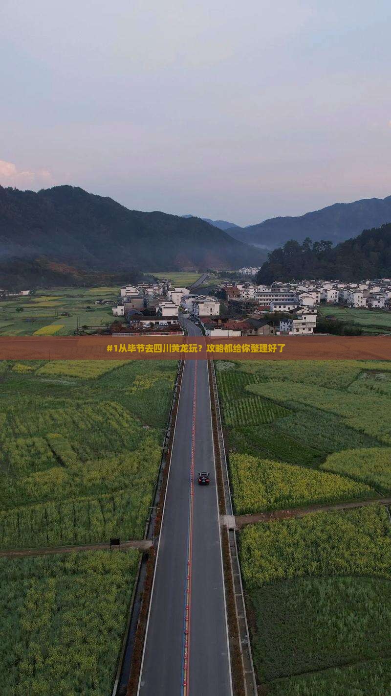 毕节到四川黄龙景点