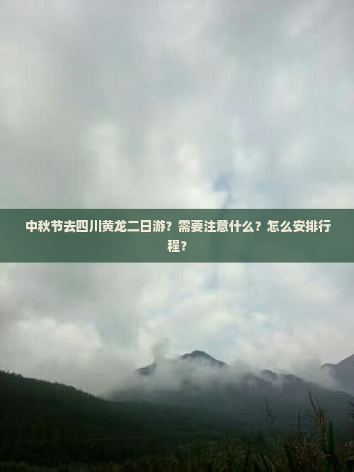 中秋节去四川黄龙二日游