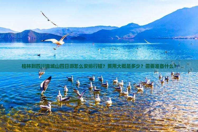 桂林到四川青城山四日游 桂林到四川青城山四日游