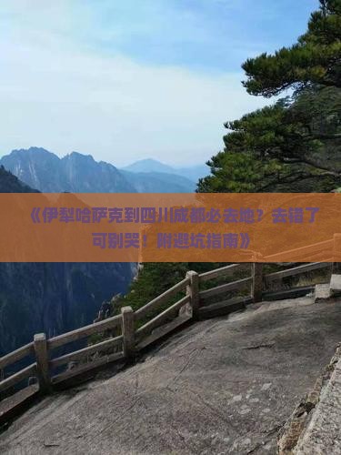 伊犁哈萨克去四川成都必去地