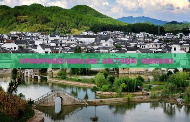伊犁哈萨克去四川成都必去地