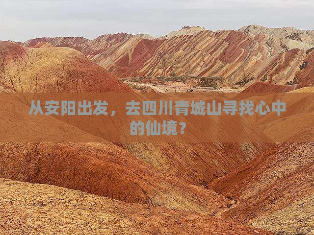 安阳去四川青城山景点