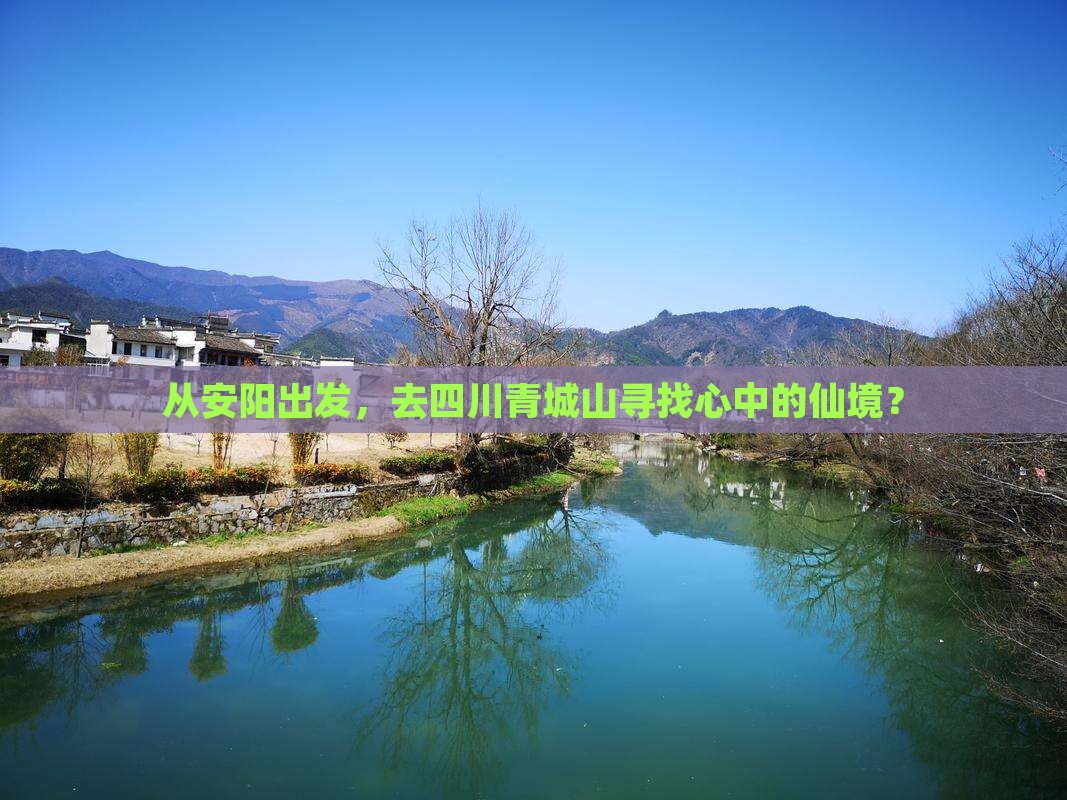 安阳去四川青城山景点