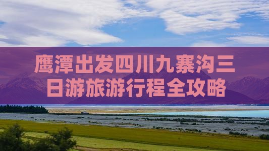 鹰潭到四川九寨沟三日游