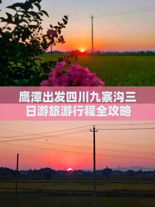 鹰潭到四川九寨沟三日游