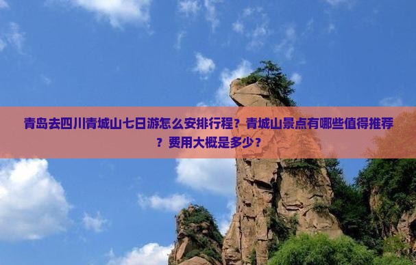 青岛去四川青城山七日游