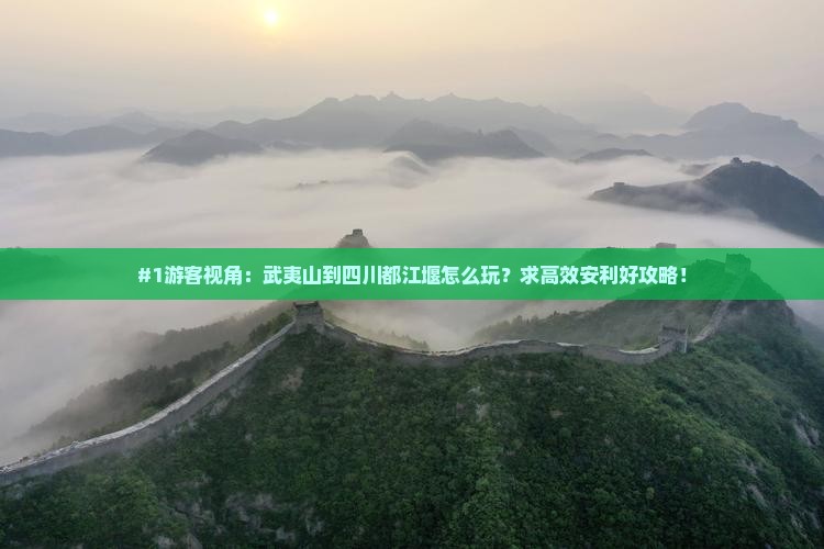 武夷山去四川都江堰景点