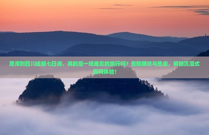鹰潭到四川成都七日游