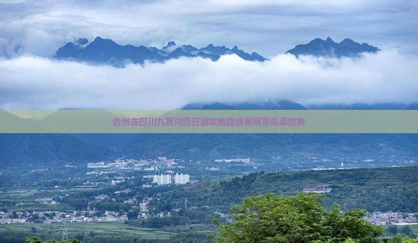 台州去四川九寨沟四日游
