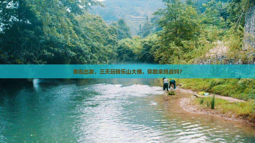 青岛到四川乐山大佛三日游