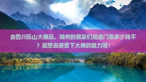 锦州去四川乐山大佛门票
