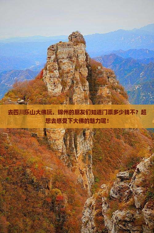 锦州去四川乐山大佛门票