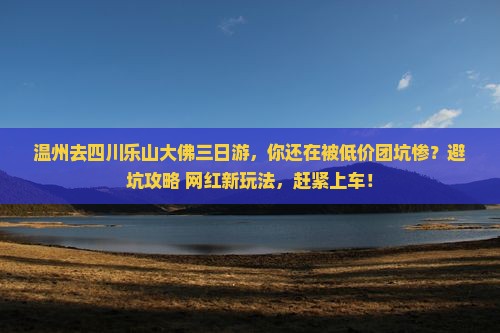 温州去四川乐山大佛三日游 温州去四川乐山大佛三日游