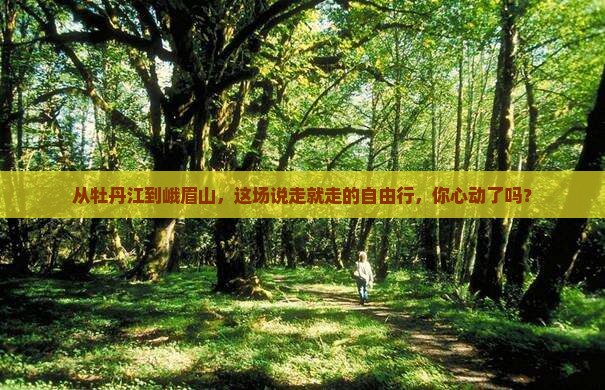 牡丹江去四川峨眉山自由行