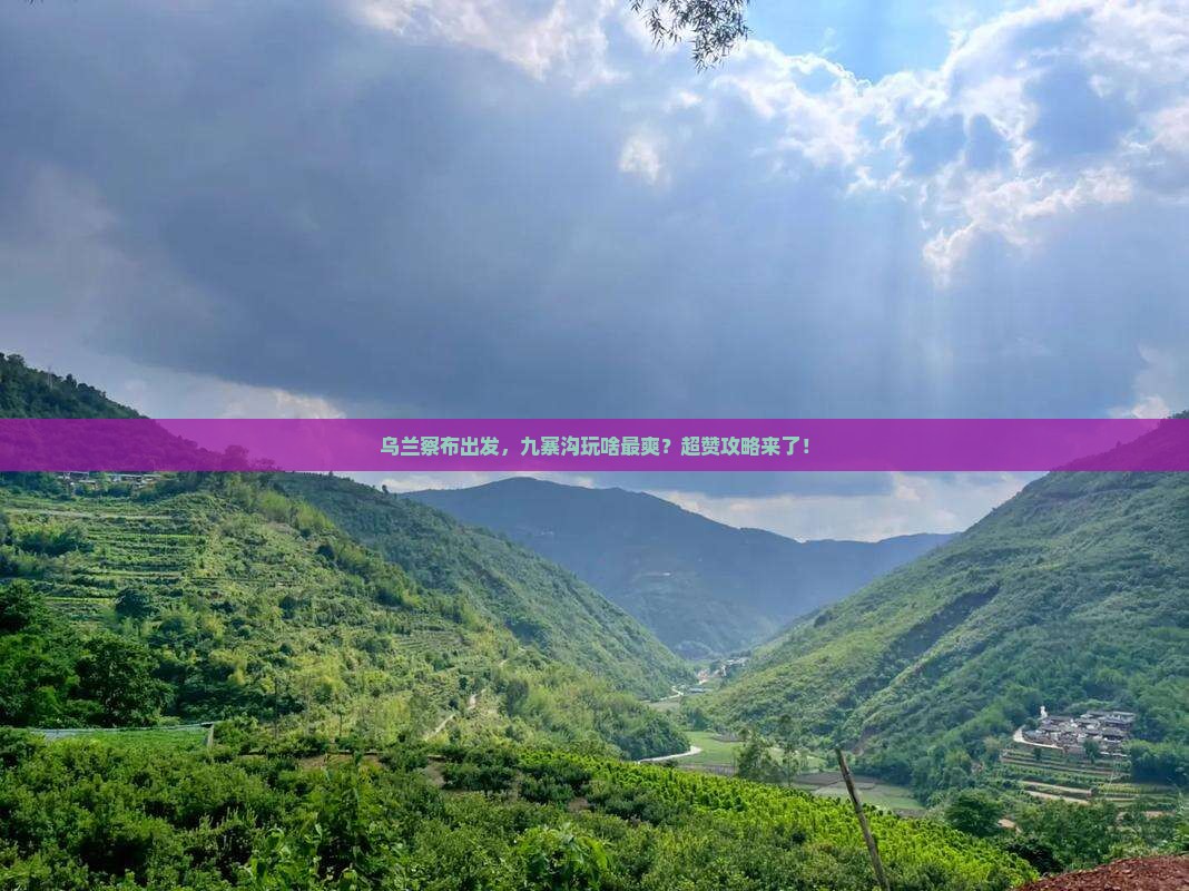 乌兰察布去四川九寨沟哪里玩