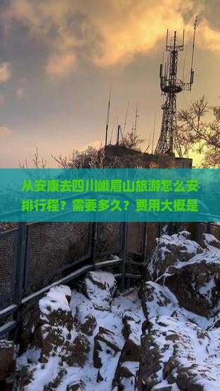 安康到四川峨眉山旅游