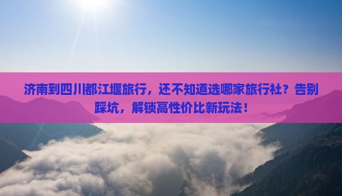 济南到四川都江堰旅行社