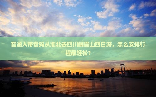 淮北去四川峨眉山四日游