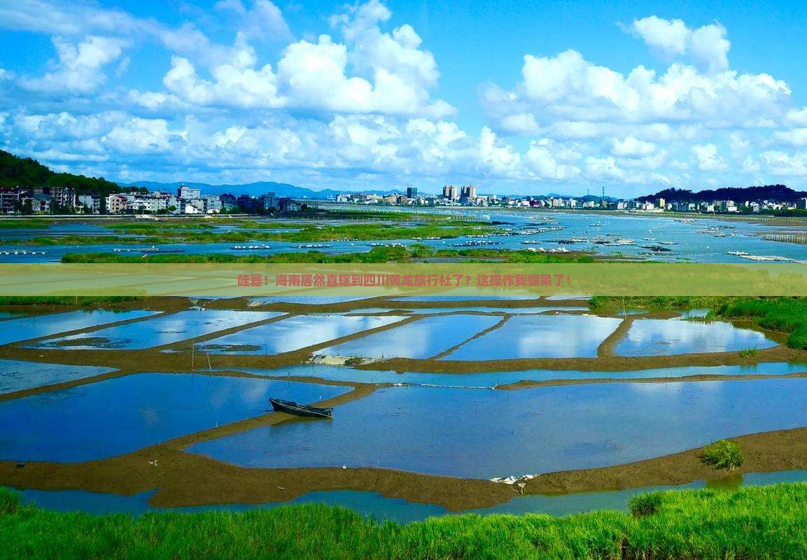 海南省直辖到四川黄龙旅行社