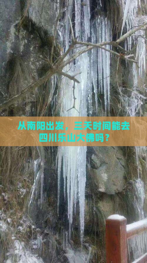 南阳到四川乐山大佛三日游