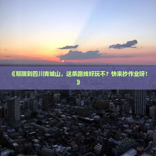 鄢陵县去四川青城山攻略