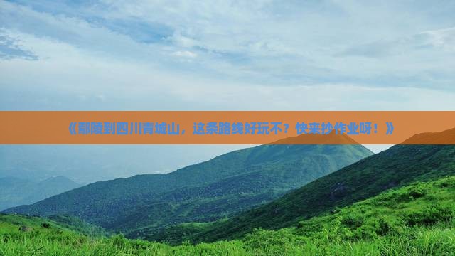 鄢陵县去四川青城山攻略