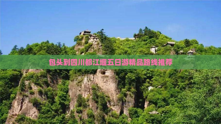包头去四川都江堰五日游
