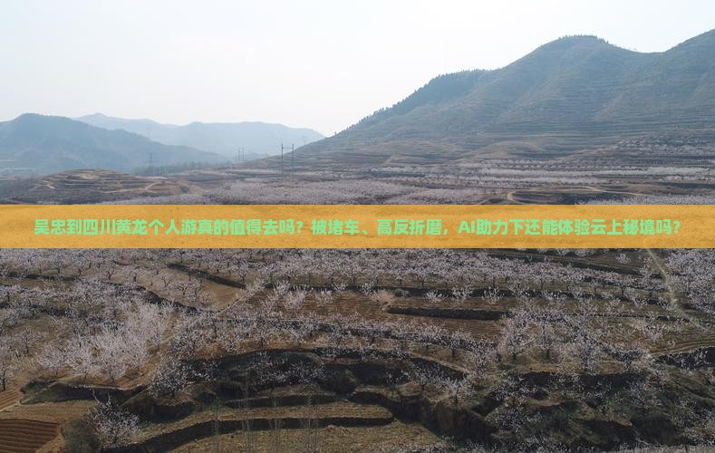 吴忠到四川黄龙个人游