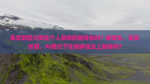 吴忠到四川黄龙个人游