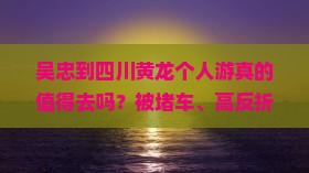吴忠到四川黄龙个人游