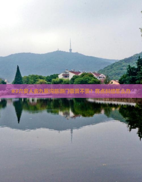 六安去四川九寨沟门票
