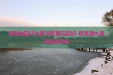 阳泉去四川九寨沟哪里玩