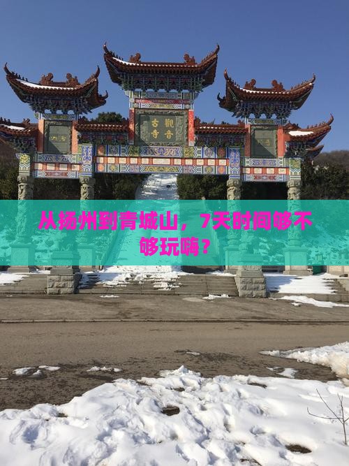 扬州到四川青城山七日游